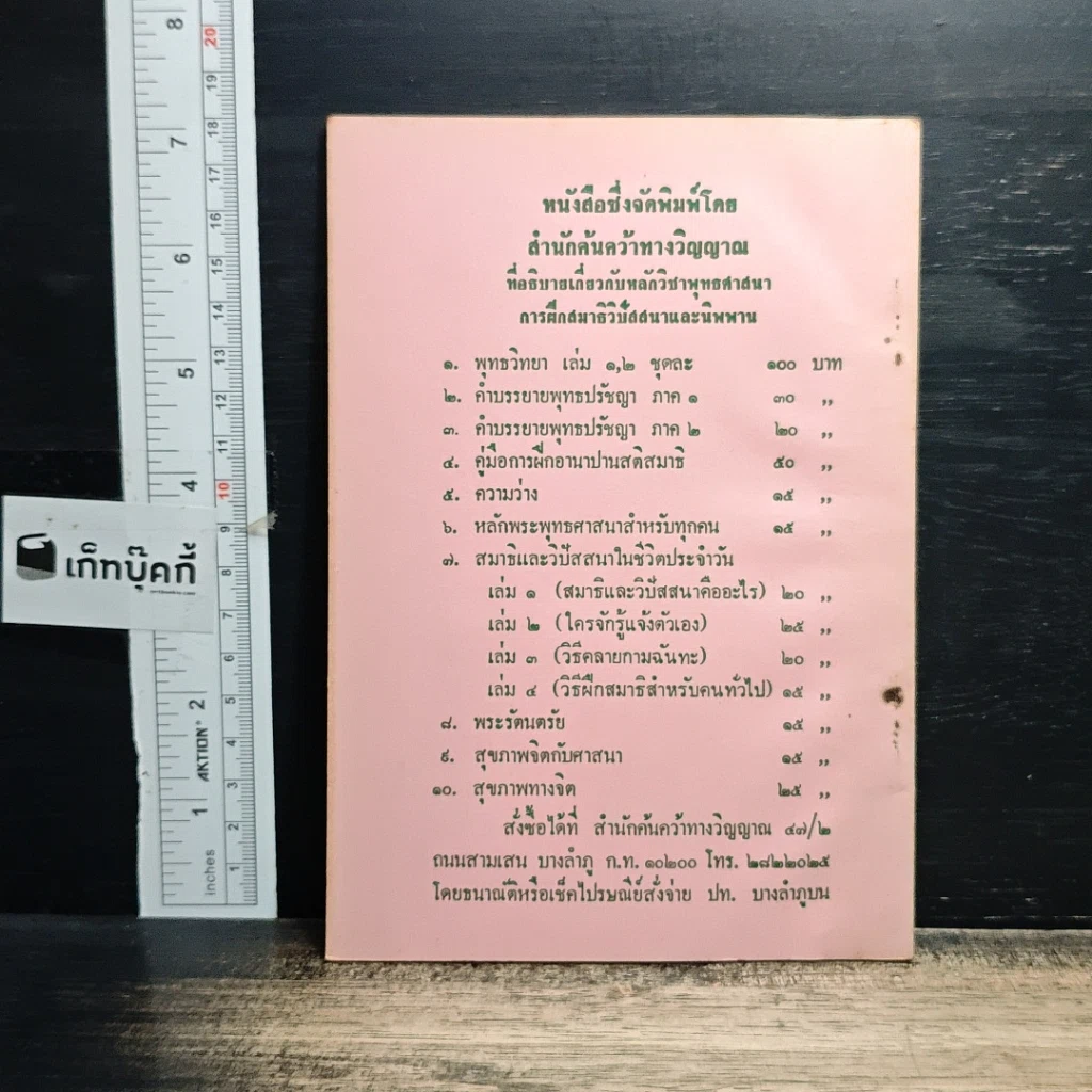 หนังสือ พระอรหันต์สุกขวิปัสสก คำตอบเรื่อง คนปัจจุบันเป็นพระอรหันต์ได้หรือไม่ รูปที่ 2
