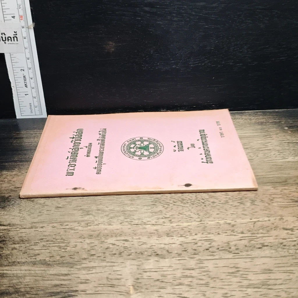 หนังสือ พระอรหันต์สุกขวิปัสสก คำตอบเรื่อง คนปัจจุบันเป็นพระอรหันต์ได้หรือไม่ รูปที่ 3
