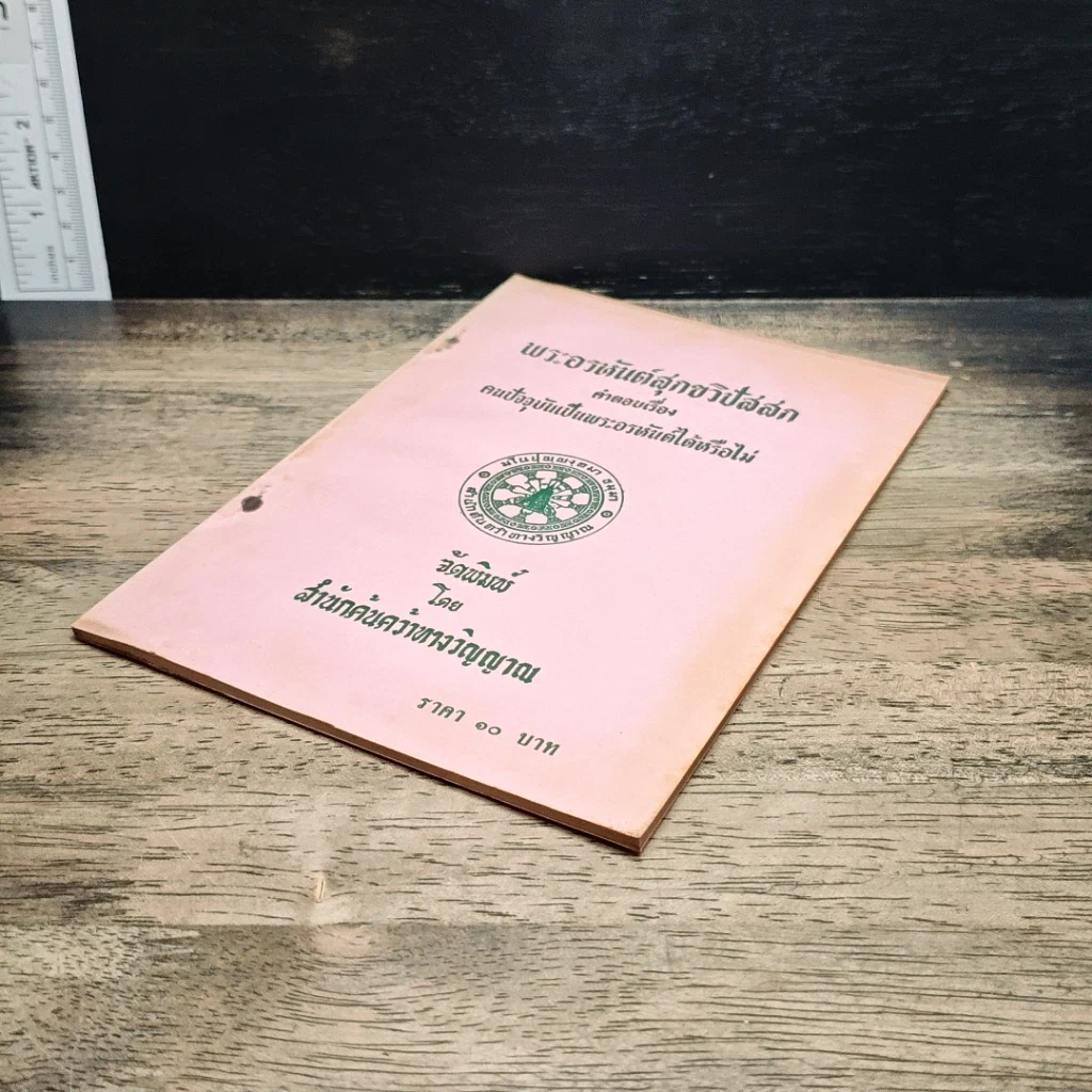 หนังสือ พระอรหันต์สุกขวิปัสสก คำตอบเรื่อง คนปัจจุบันเป็นพระอรหันต์ได้หรือไม่ รูปที่ 4