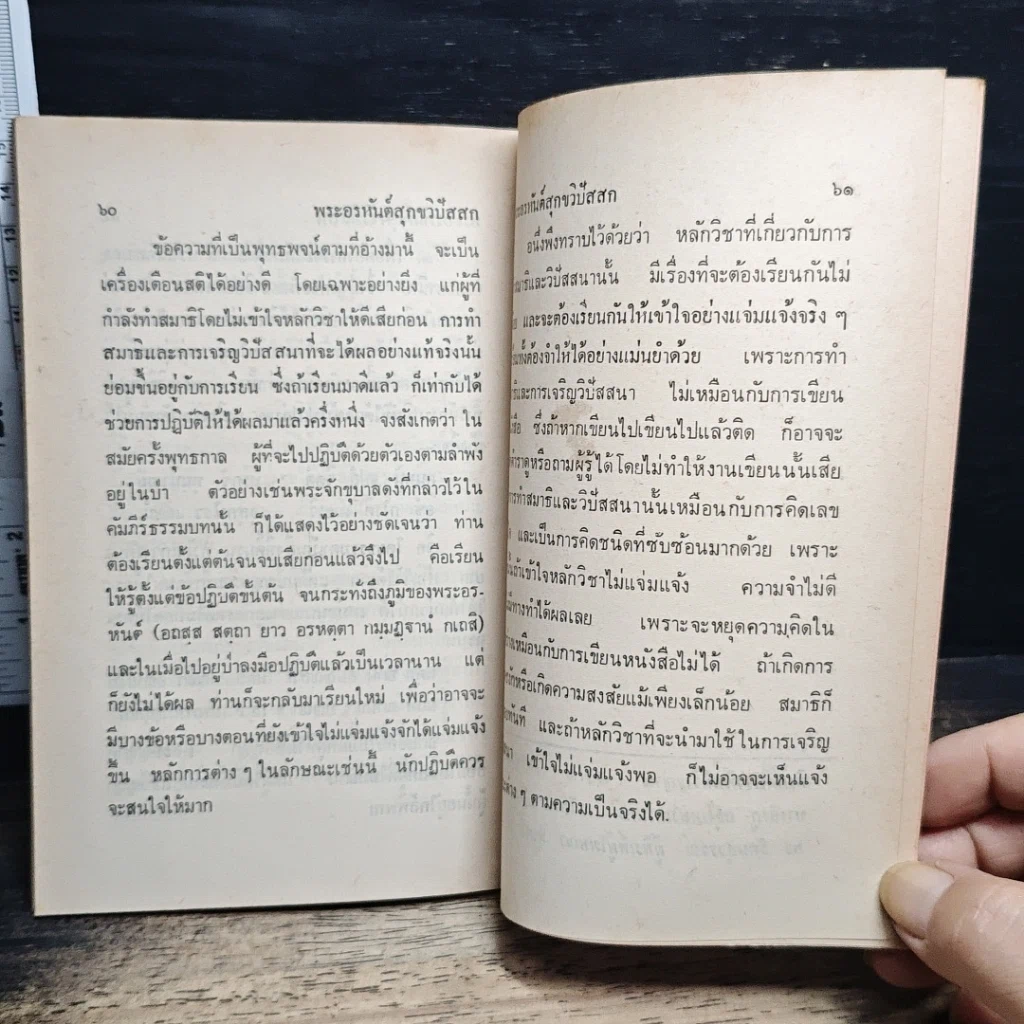หนังสือ พระอรหันต์สุกขวิปัสสก คำตอบเรื่อง คนปัจจุบันเป็นพระอรหันต์ได้หรือไม่ รูปที่ 9