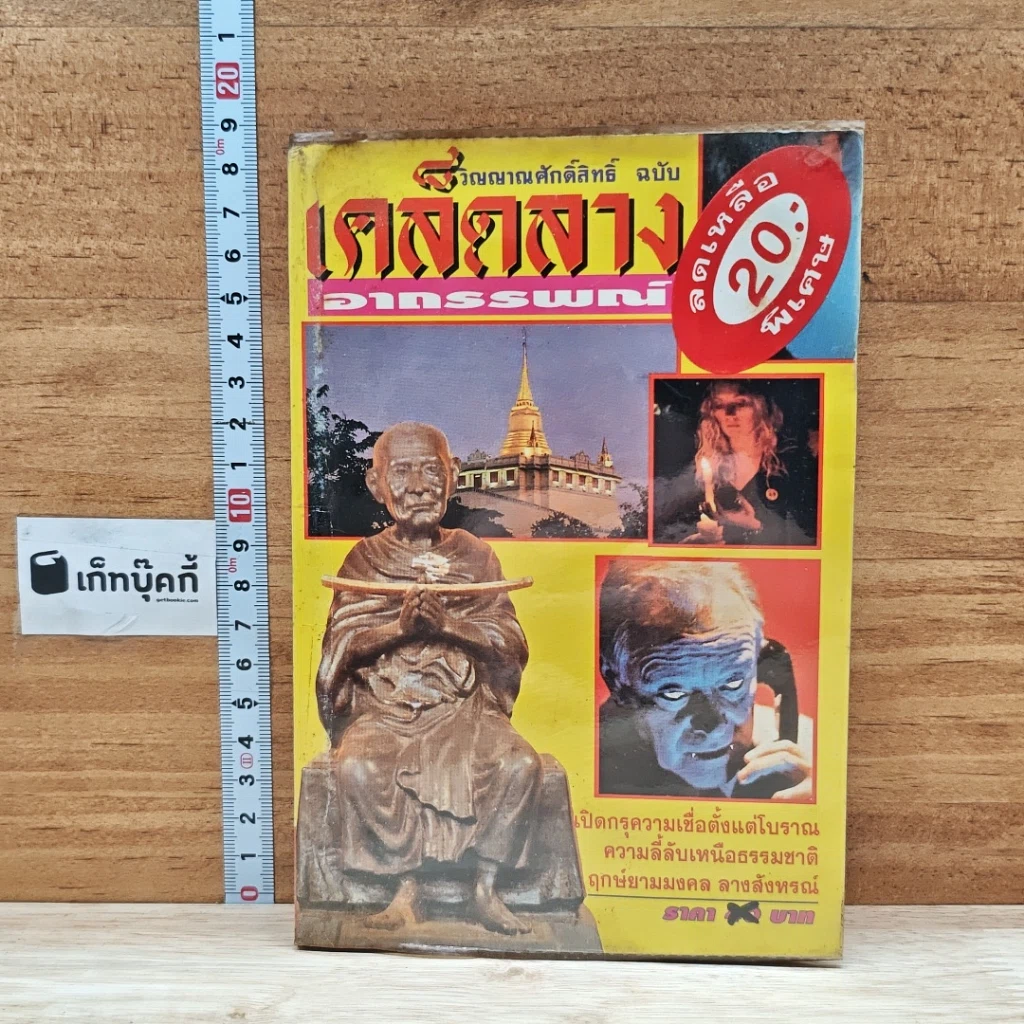 หนังสือ วิญญาณศักดิ์สิทธิ์ ฉบับ เคล็ดลางอาถรรพณ์ รูปที่ 1