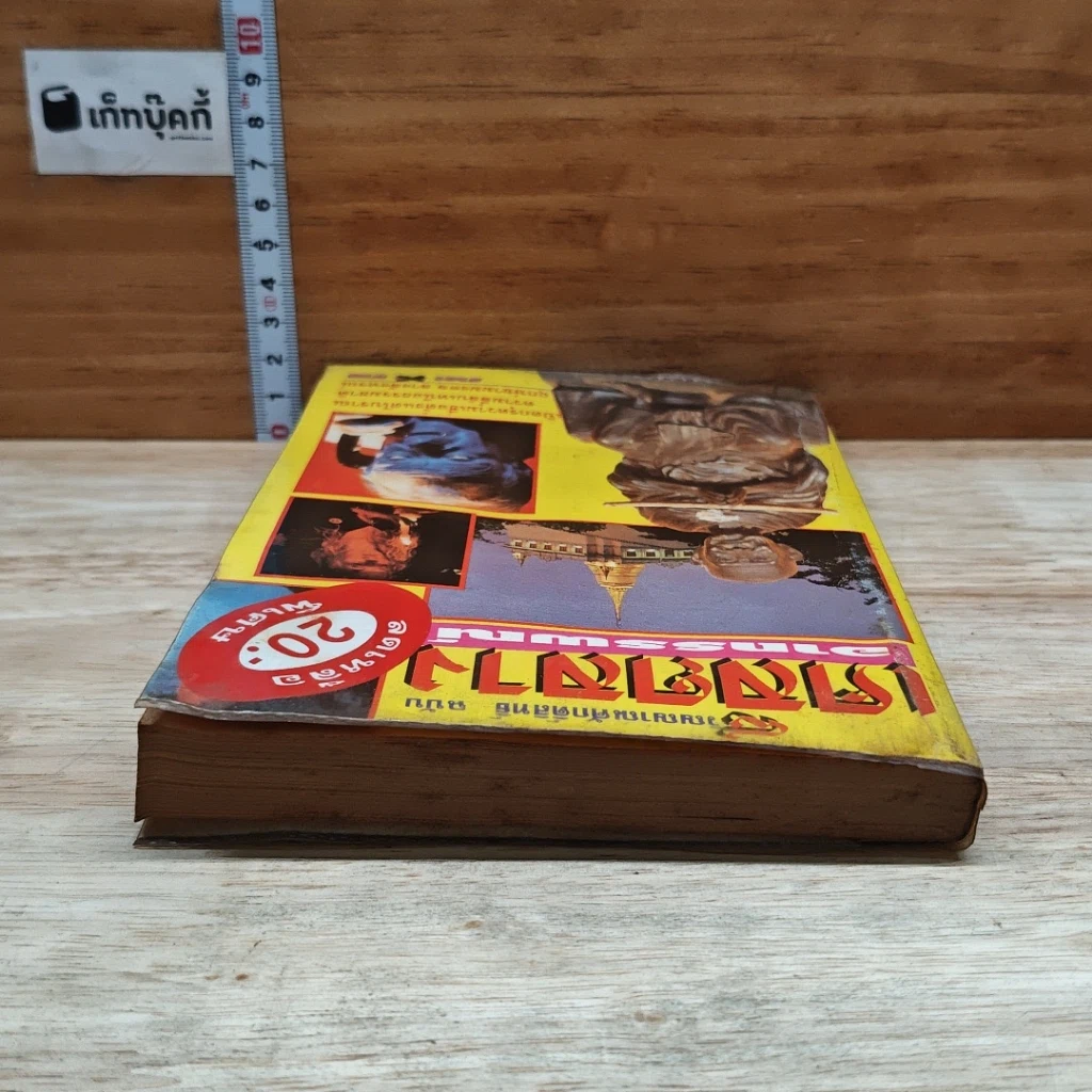 หนังสือ วิญญาณศักดิ์สิทธิ์ ฉบับ เคล็ดลางอาถรรพณ์ รูปที่ 5