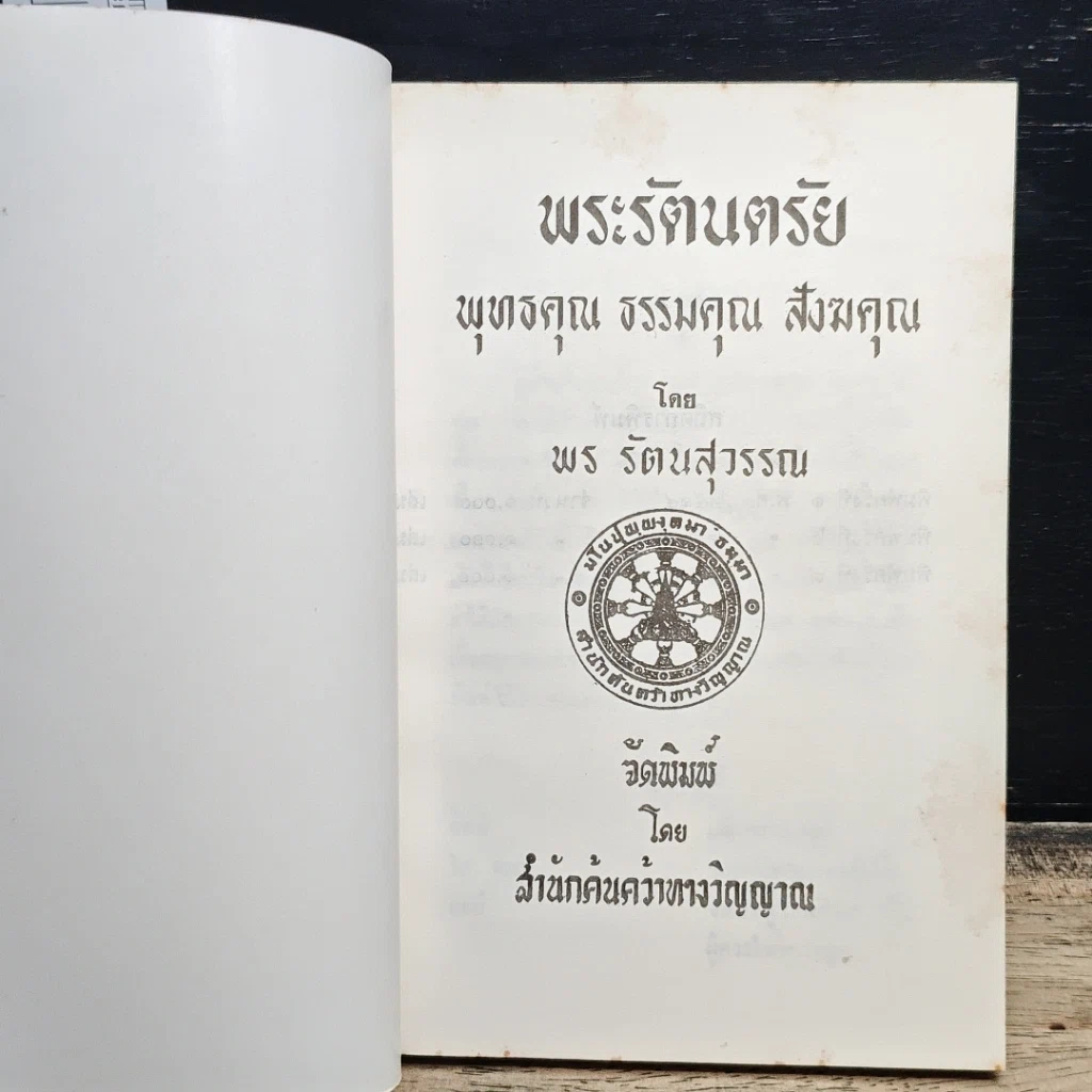 หนังสือ พระรัตนตรัย พุทธคุณ ธรรมคุณ สังฆคุณ รูปที่ 6
