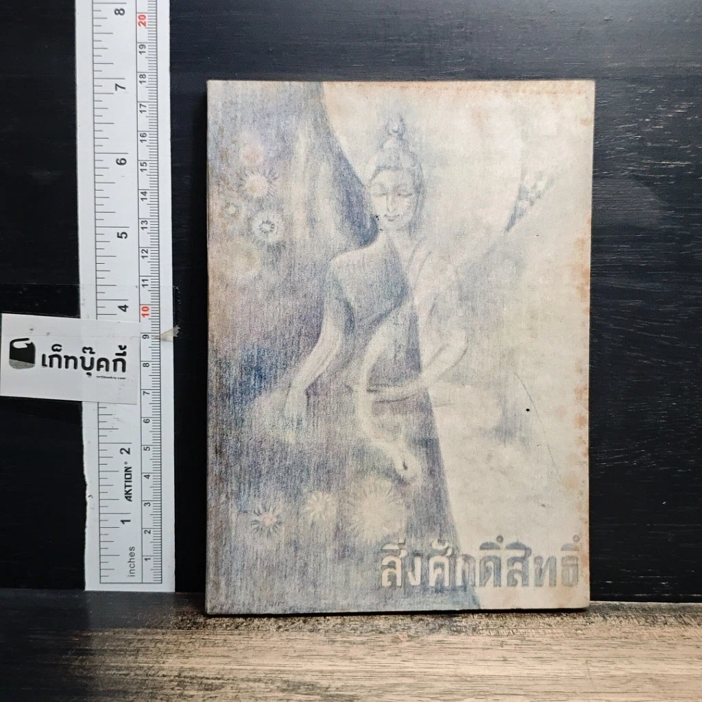 หนังสือ สิ่งศักดิ์สิทธิ์ รูปที่ 1