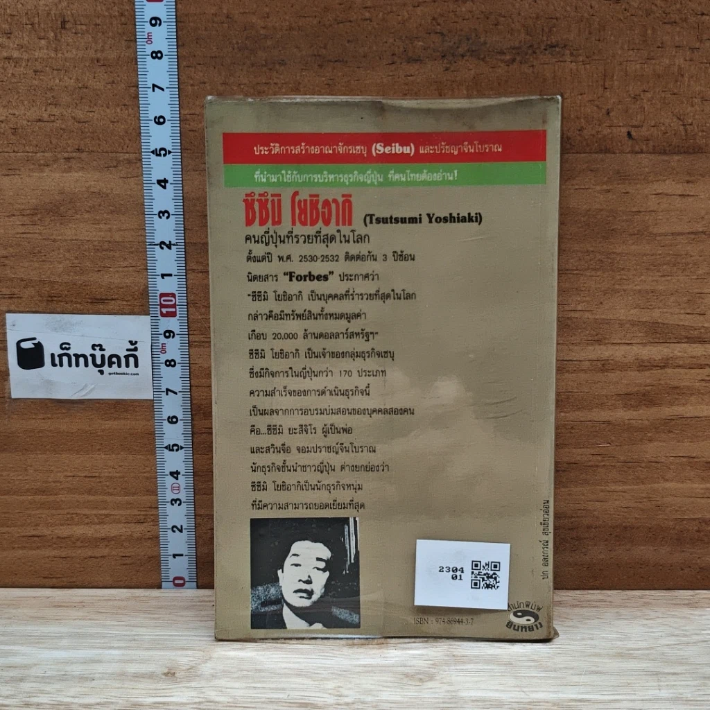 หนังสือ ซึซึมิ โยชิอากิ คนญี่ปุ่นที่รวยที่สุดในโลก รูปที่ 2