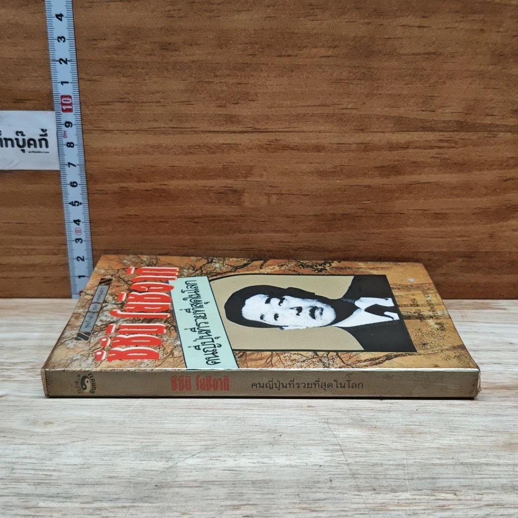 หนังสือ ซึซึมิ โยชิอากิ คนญี่ปุ่นที่รวยที่สุดในโลก รูปที่ 3