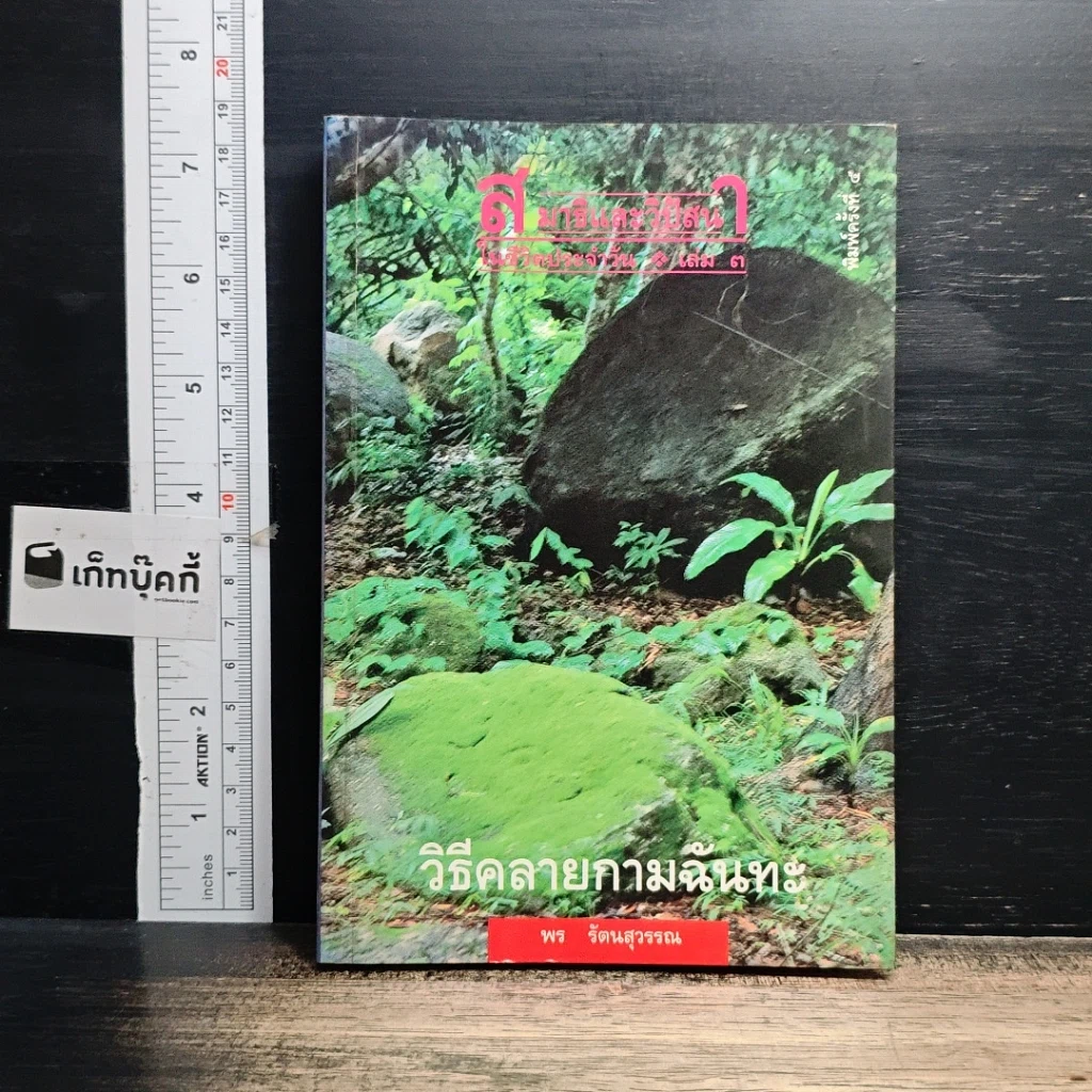 หนังสือ วิธีคลายกามฉันทะ รูปที่ 1
