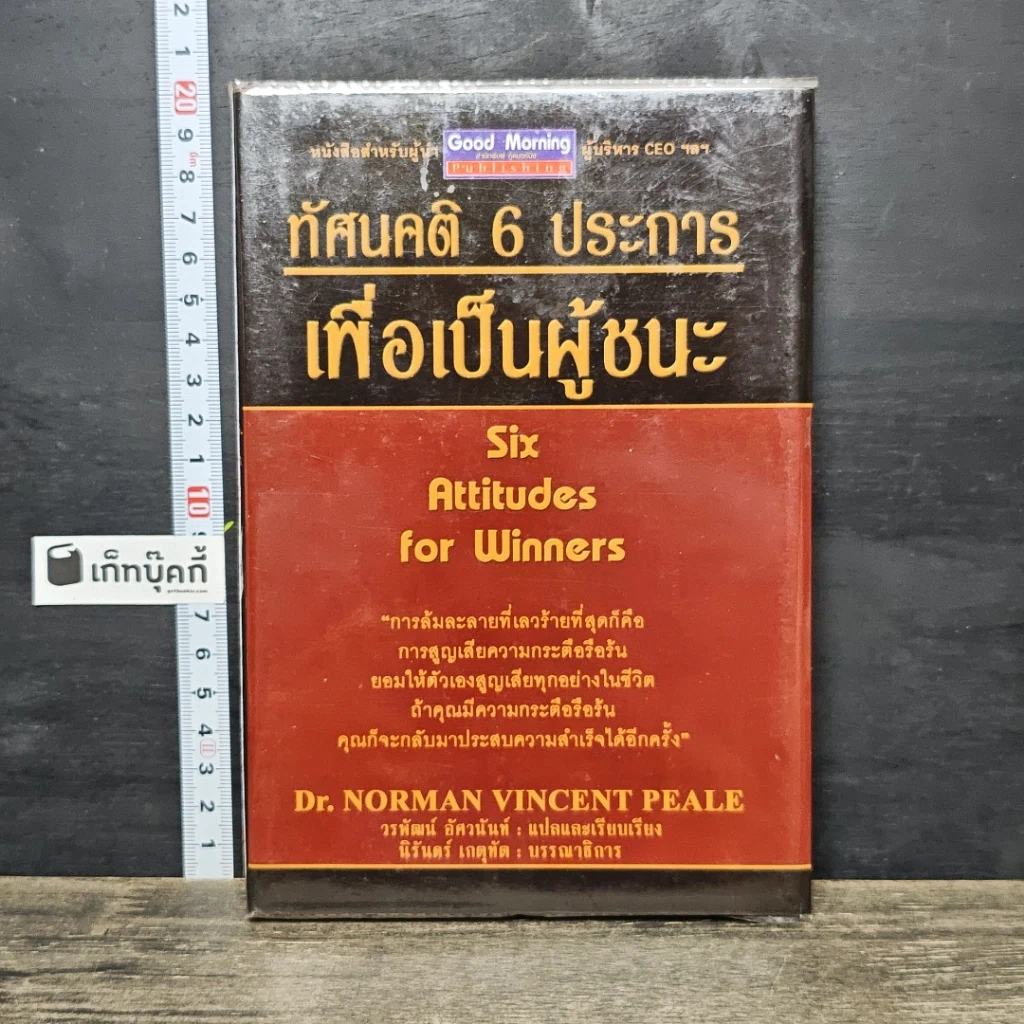หนังสือ ทัศนคติ 6 ประการ เพื่อเป็นผู้ชนะ รูปที่ 1