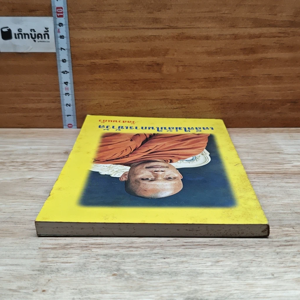 หนังสือ เคล็ดไม่ลับในการเข้าวัด วัดสวนแก้ว รูปที่ 5