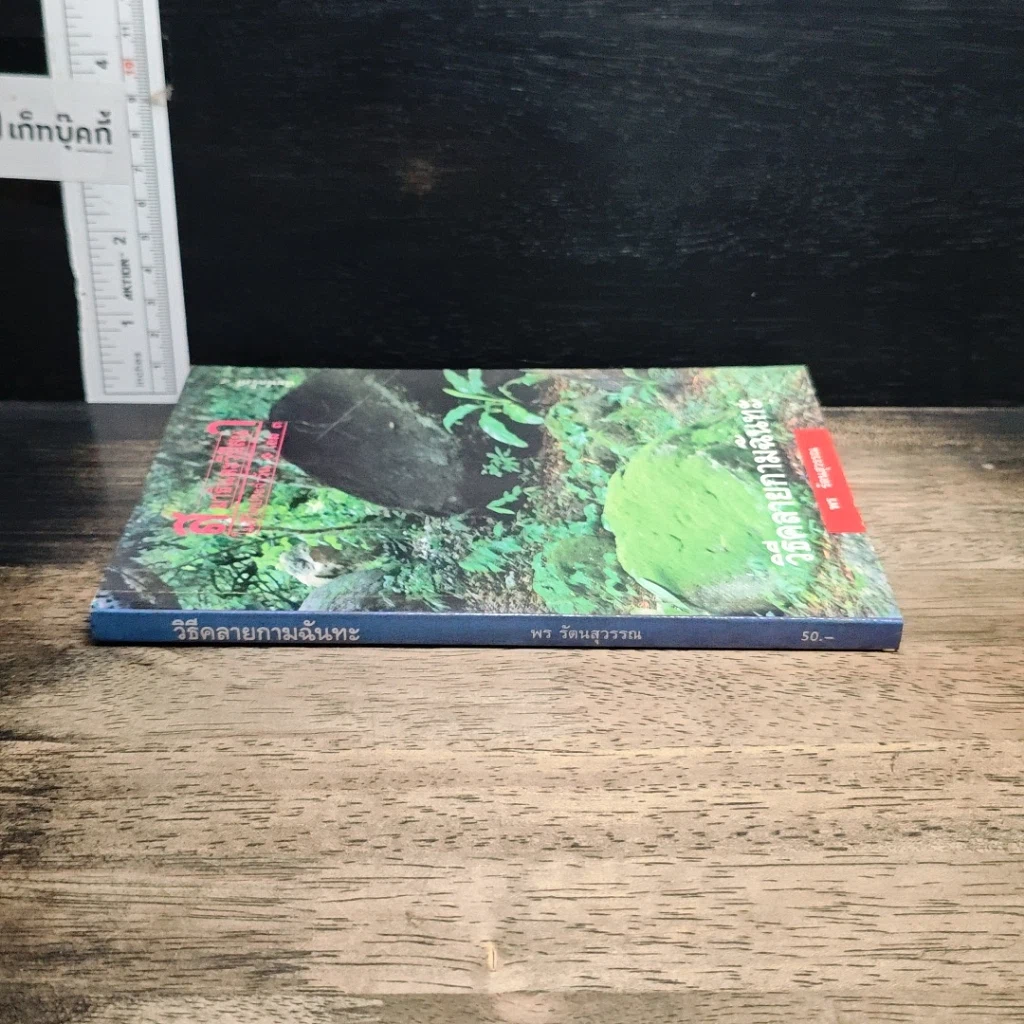 หนังสือ วิธีคลายกามฉันทะ รูปที่ 3
