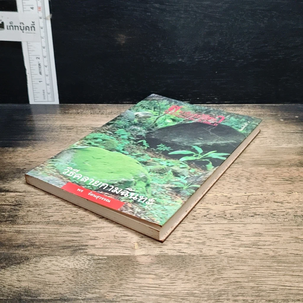 หนังสือ วิธีคลายกามฉันทะ รูปที่ 4
