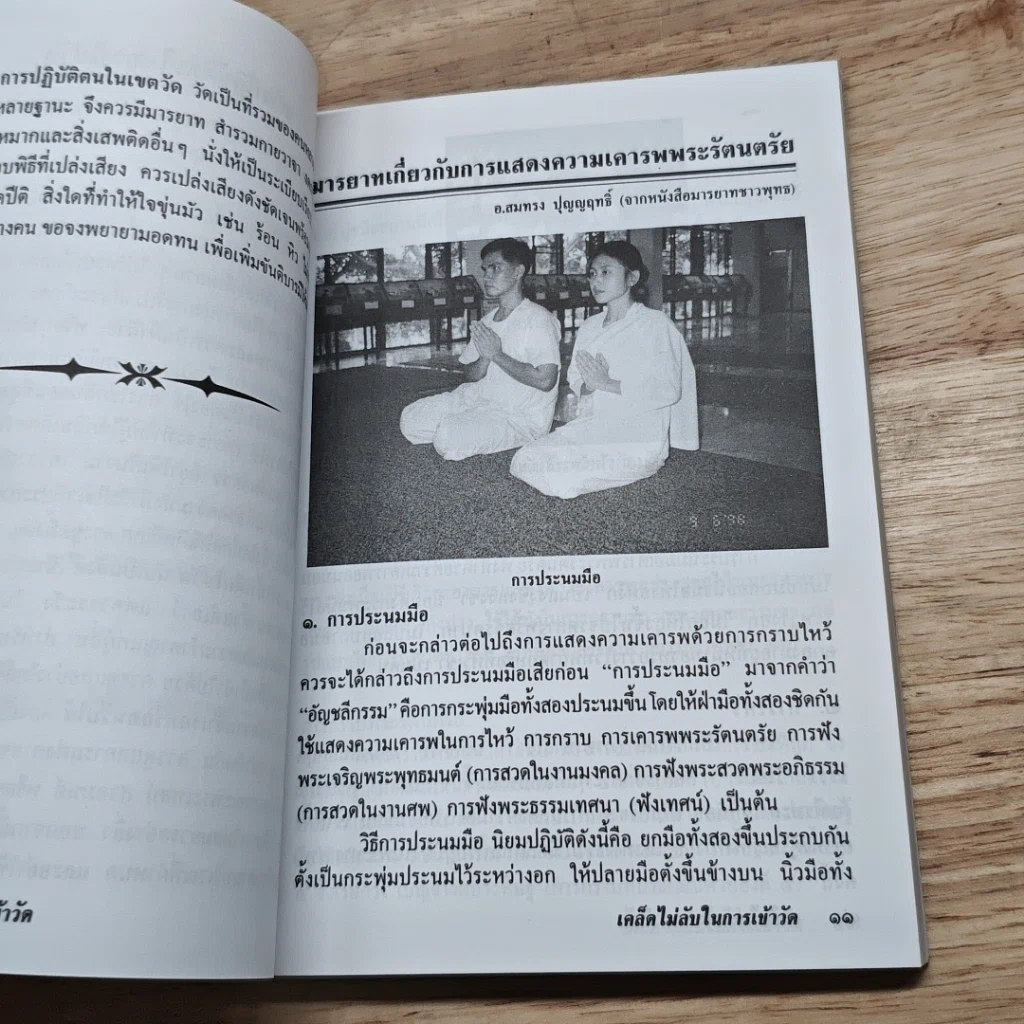 หนังสือ เคล็ดไม่ลับในการเข้าวัด วัดสวนแก้ว รูปที่ 8