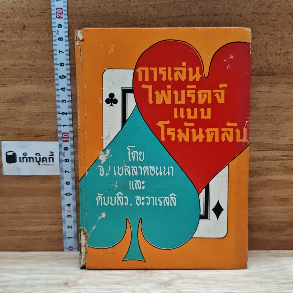หนังสือ การเล่นไพ่บริดจ์แบบโรมันคลับ รูปที่ 1
