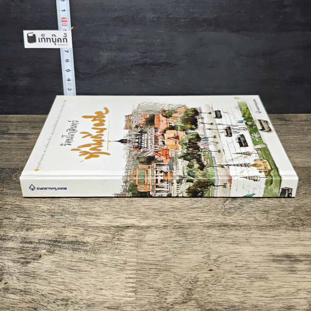 หนังสือ รัตนโกสินทร์ ที่กินถิ่นอร่อย รูปที่ 2