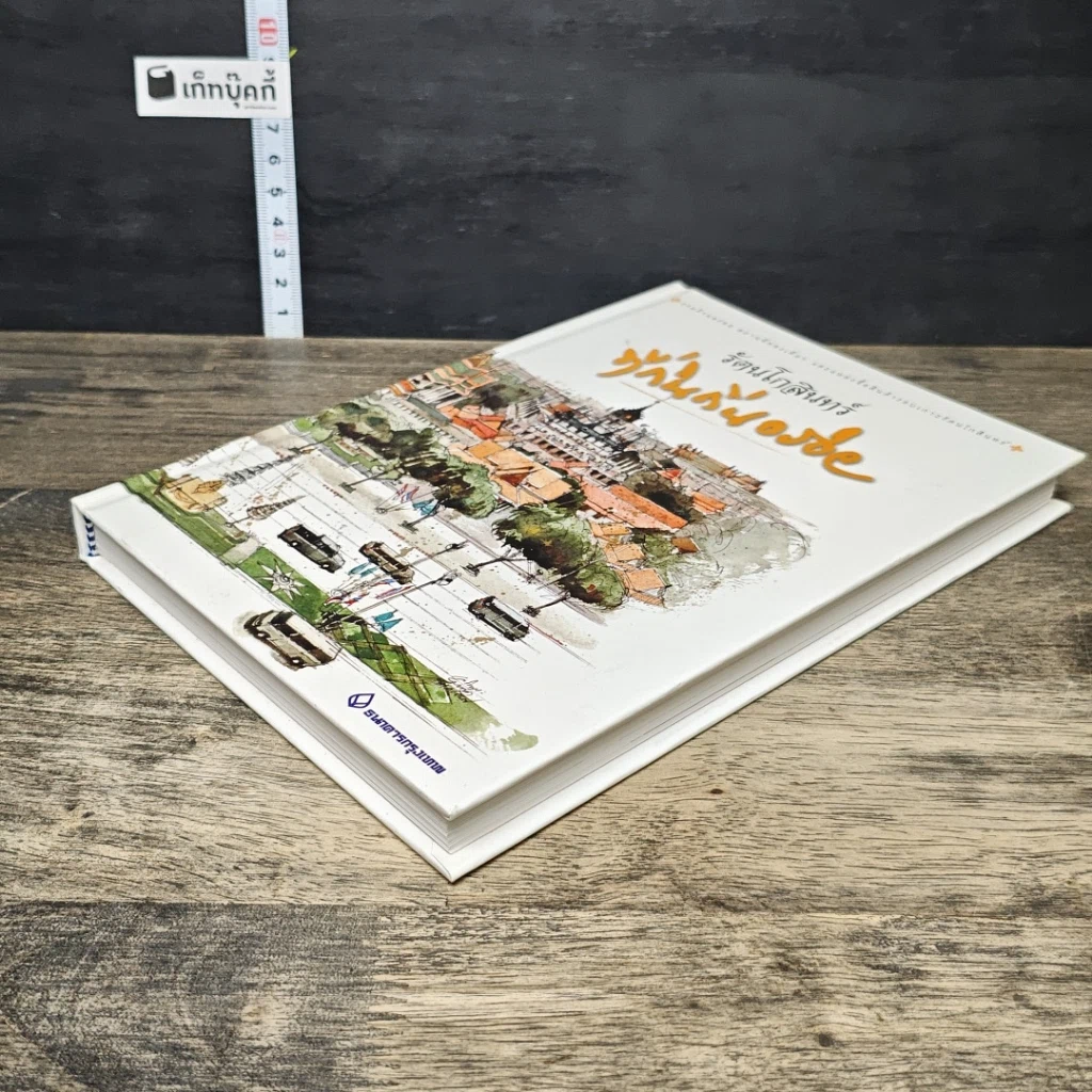 หนังสือ รัตนโกสินทร์ ที่กินถิ่นอร่อย รูปที่ 3