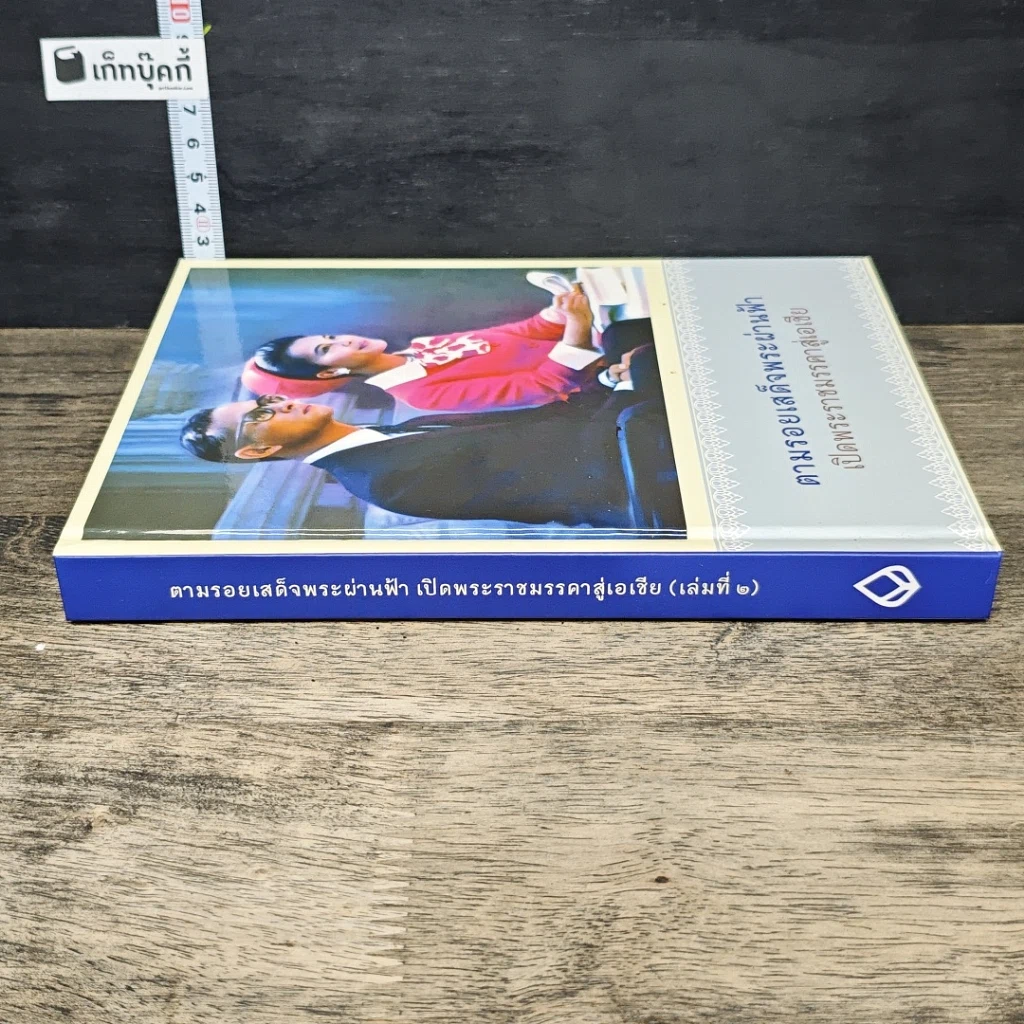 หนังสือ ตามรอยเสด็จพระผ่านฟ้า เปิดพระราชมรรคาสู่เอเชีย เล่มที่ 2 รูปที่ 2