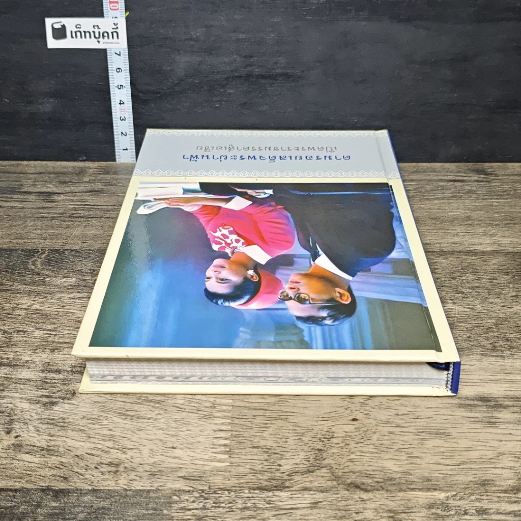 หนังสือ ตามรอยเสด็จพระผ่านฟ้า เปิดพระราชมรรคาสู่เอเชีย เล่มที่ 2 รูปที่ 4