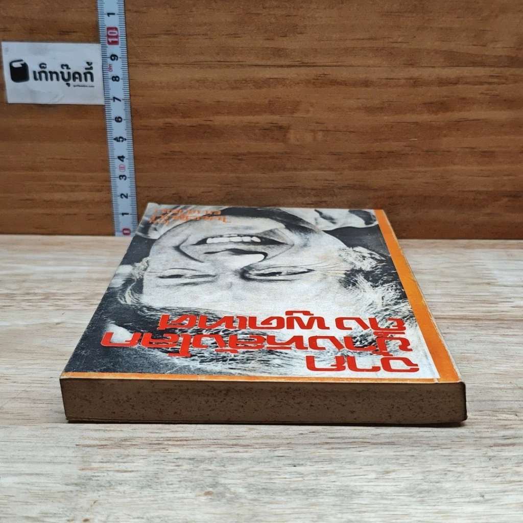 หนังสือ จากข้างหลังโลกถึงพูดเทศ รูปที่ 5