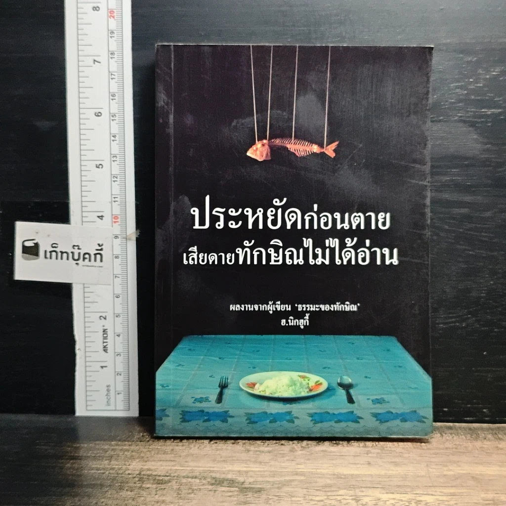 หนังสือ ประหยัดก่อนตาย เสียดายทักษิณไม่ได้อ่าน รูปที่ 1