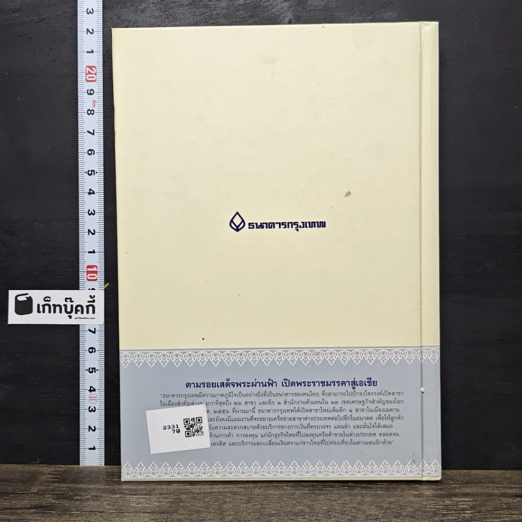 หนังสือ ตามรอยเสด็จพระผ่านฟ้า เปิดพระราชมรรคาสู่เอเชีย เล่มที่ 2 รูปที่ 5