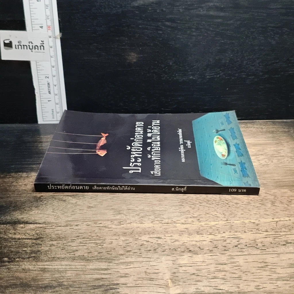หนังสือ ประหยัดก่อนตาย เสียดายทักษิณไม่ได้อ่าน รูปที่ 3