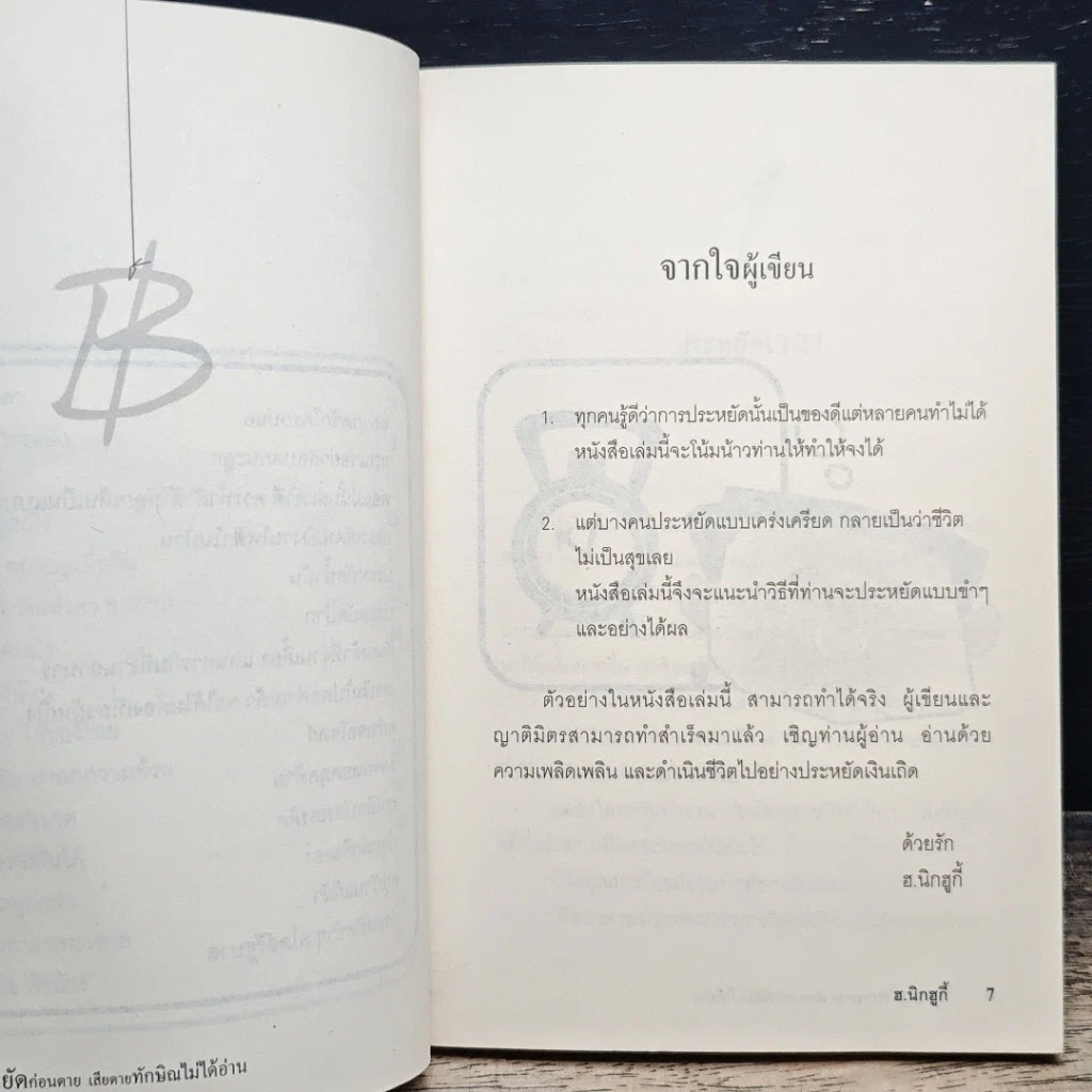 หนังสือ ประหยัดก่อนตาย เสียดายทักษิณไม่ได้อ่าน รูปที่ 8