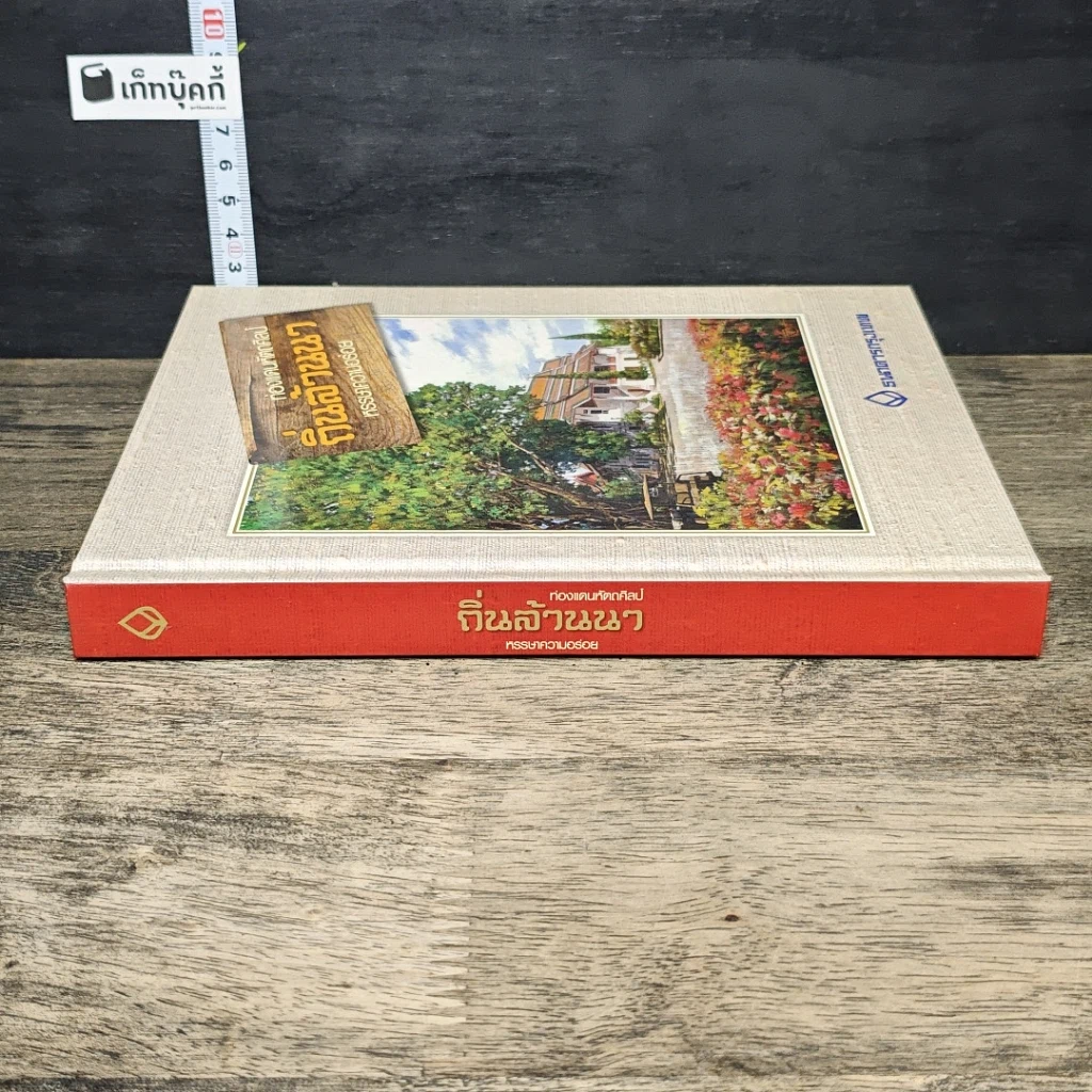 หนังสือ ท่องแดนหัตถศิลป์ ถิ่นล้านนา หรรษาความอร่อย รูปที่ 2