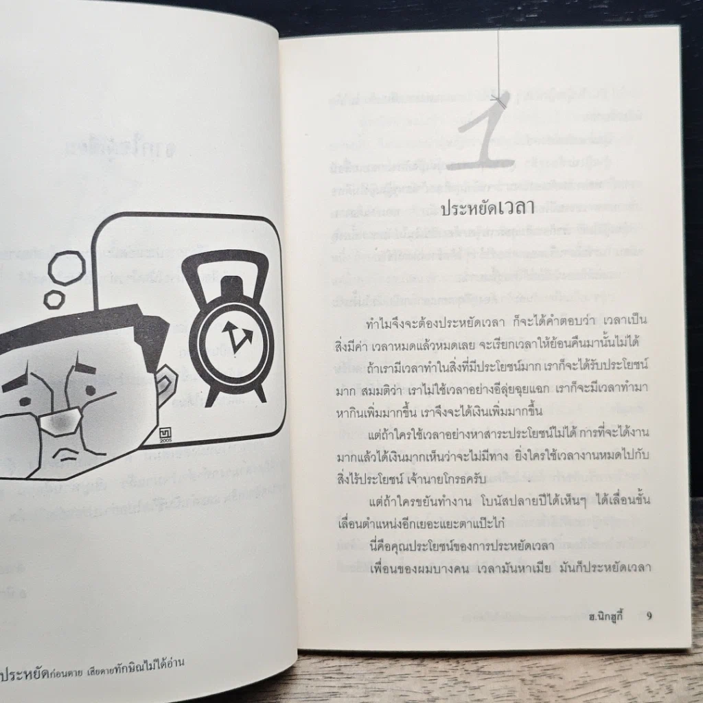 หนังสือ ประหยัดก่อนตาย เสียดายทักษิณไม่ได้อ่าน รูปที่ 9