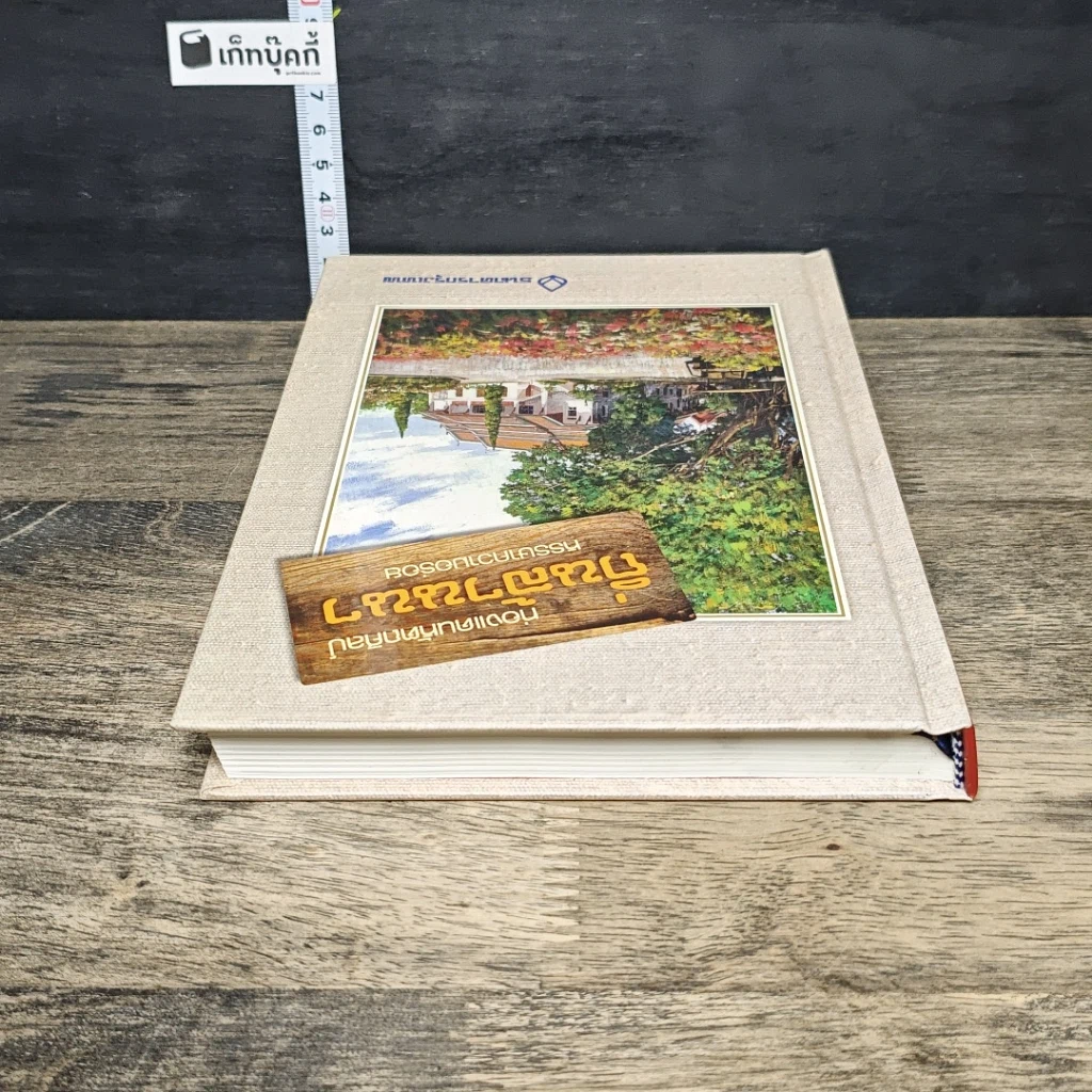 หนังสือ ท่องแดนหัตถศิลป์ ถิ่นล้านนา หรรษาความอร่อย รูปที่ 4