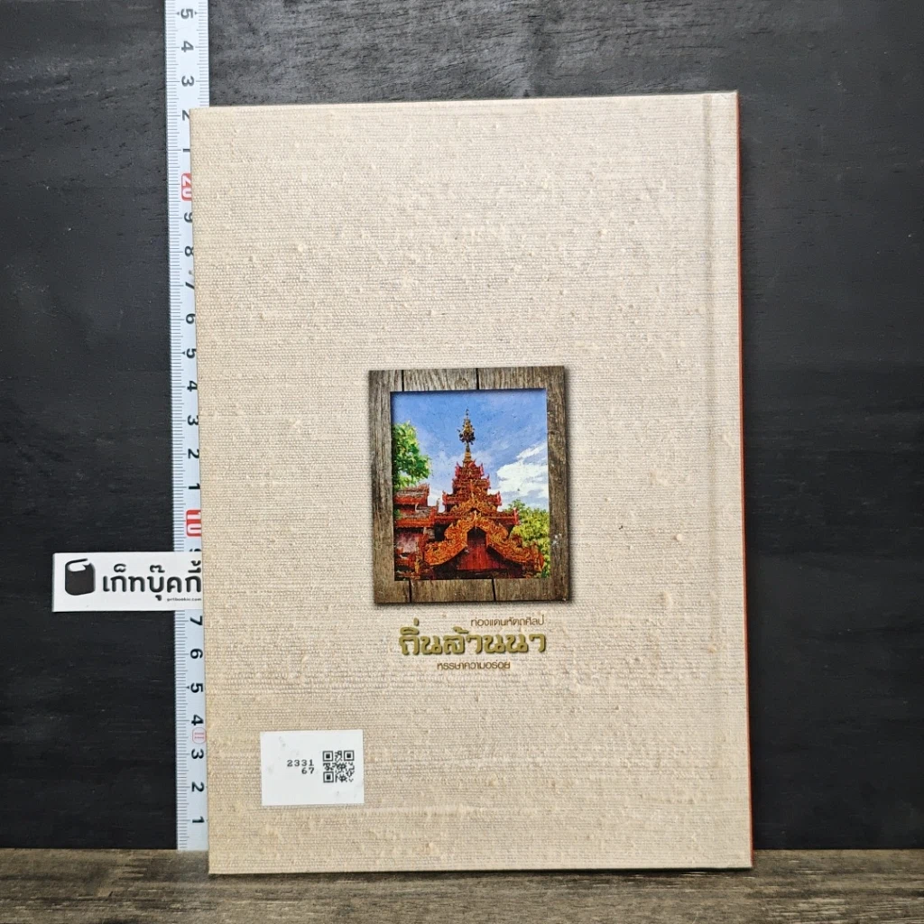 หนังสือ ท่องแดนหัตถศิลป์ ถิ่นล้านนา หรรษาความอร่อย รูปที่ 5