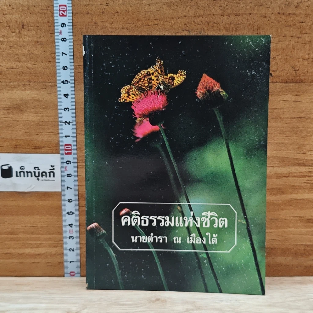 หนังสือ คติธรรมแห่งชีวิต รูปที่ 1