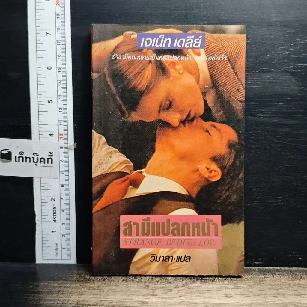 หนังสือ สามีแปลกหน้า รูปที่ 1