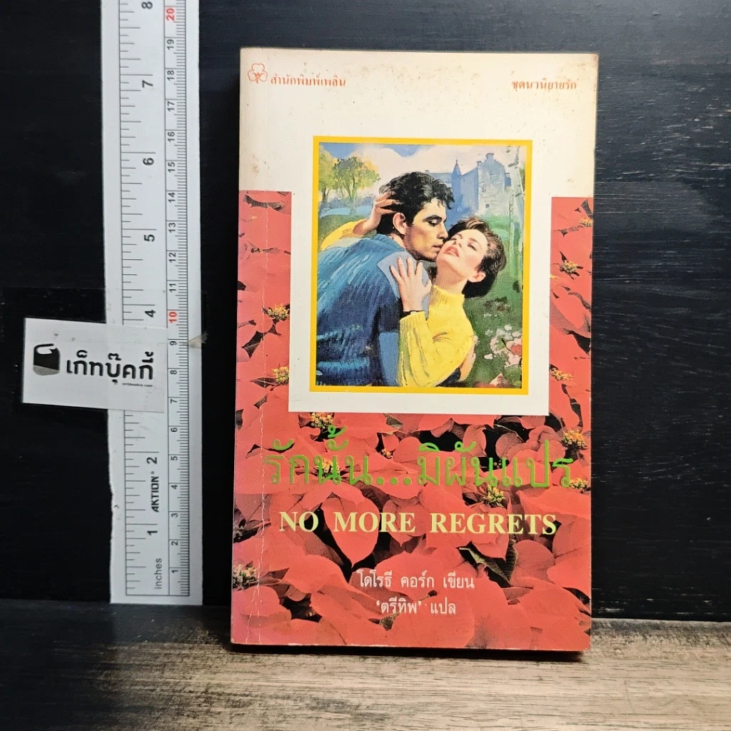 หนังสือ นิยายโรมานซ์ รักนั้น...มิผันแปร รูปที่ 1
