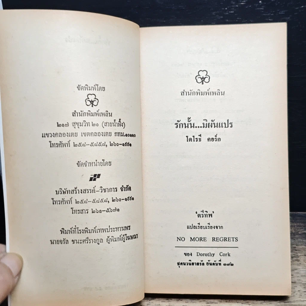 หนังสือ นิยายโรมานซ์ รักนั้น...มิผันแปร รูปที่ 6