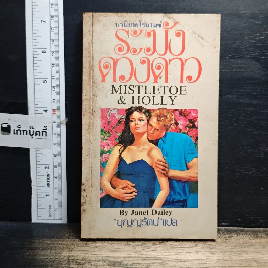 หนังสือ นิยายโรมานซ์ ระฆังดวงดาว รูปที่ 1