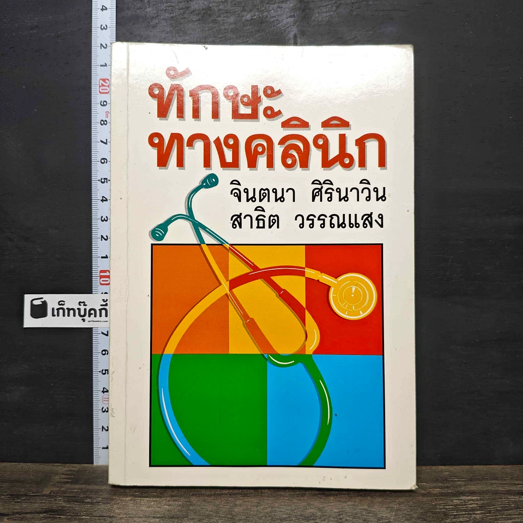 หนังสือ ทักษะทางคลินิก รูปที่ 1