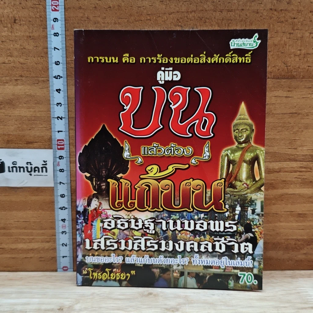 หนังสือ คู่มือบน แล้วต้องแก้บน อธิษฐานขอพร เสริมสิริมงคลชีวิต รูปที่ 1