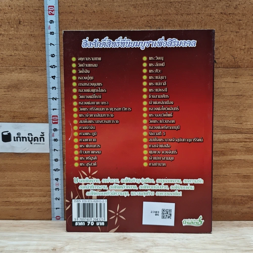 หนังสือ คู่มือบน แล้วต้องแก้บน อธิษฐานขอพร เสริมสิริมงคลชีวิต รูปที่ 2