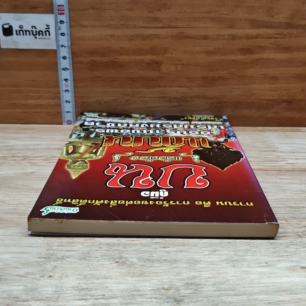หนังสือ คู่มือบน แล้วต้องแก้บน อธิษฐานขอพร เสริมสิริมงคลชีวิต รูปที่ 5