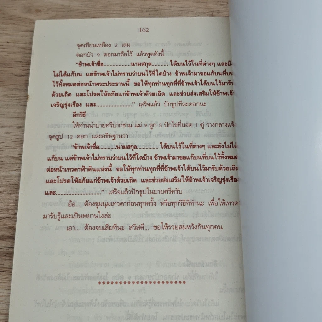 หนังสือ คู่มือบน แล้วต้องแก้บน อธิษฐานขอพร เสริมสิริมงคลชีวิต รูปที่ 8