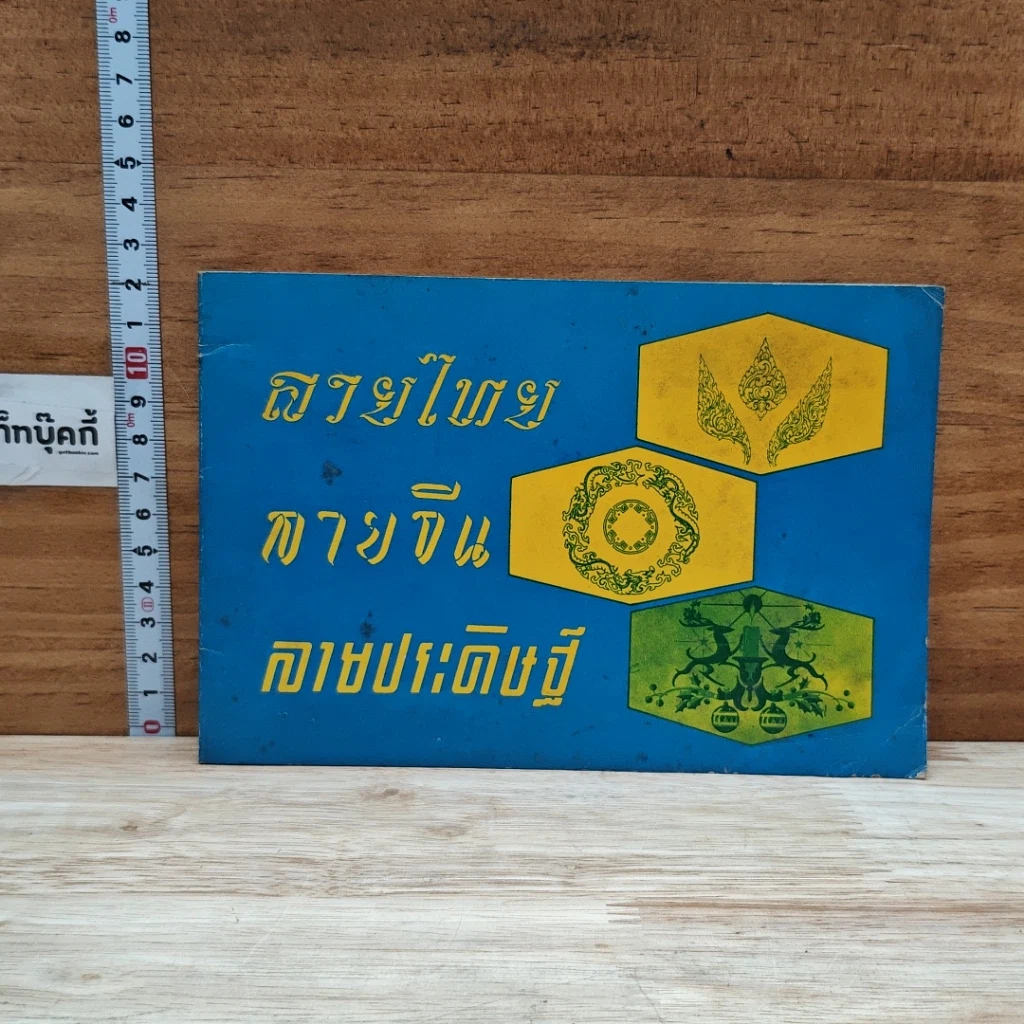 หนังสือ ลายไทย ลายจีน ลายประดิษฐ์ รูปที่ 1