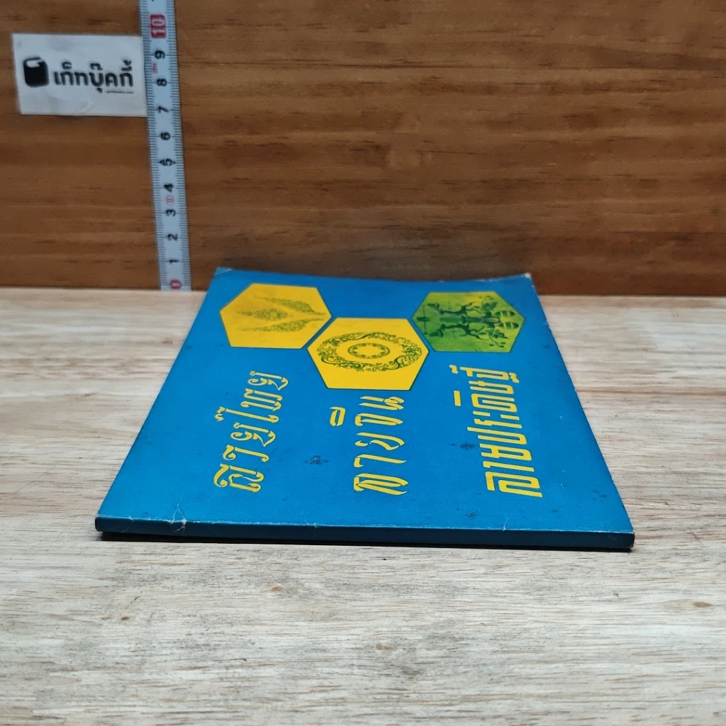 หนังสือ ลายไทย ลายจีน ลายประดิษฐ์ รูปที่ 3