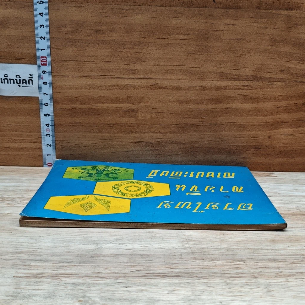 หนังสือ ลายไทย ลายจีน ลายประดิษฐ์ รูปที่ 5