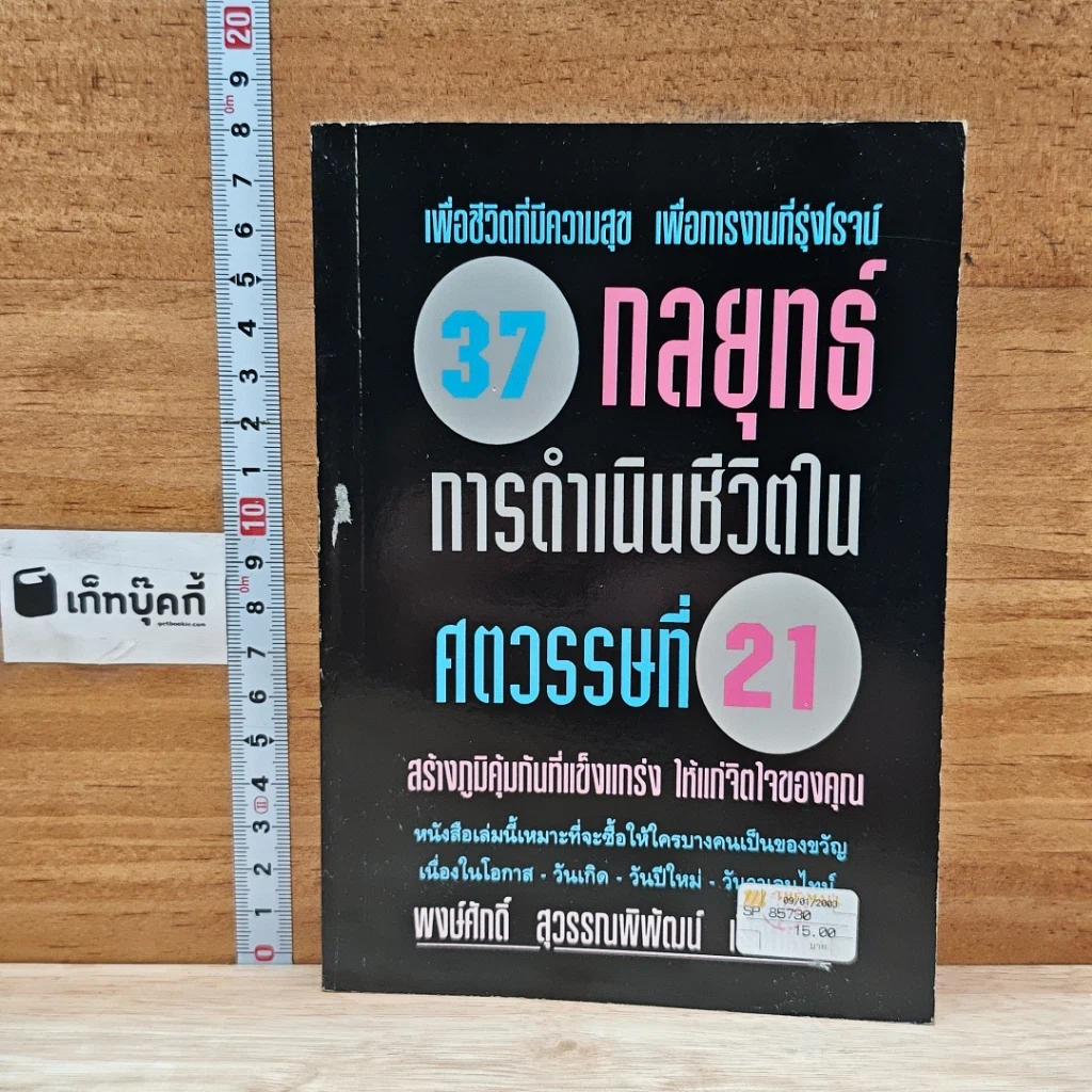 หนังสือ 37 กลยุทธ์การดำเนินชีวิตในศตวรรษที่ 21 รูปที่ 1