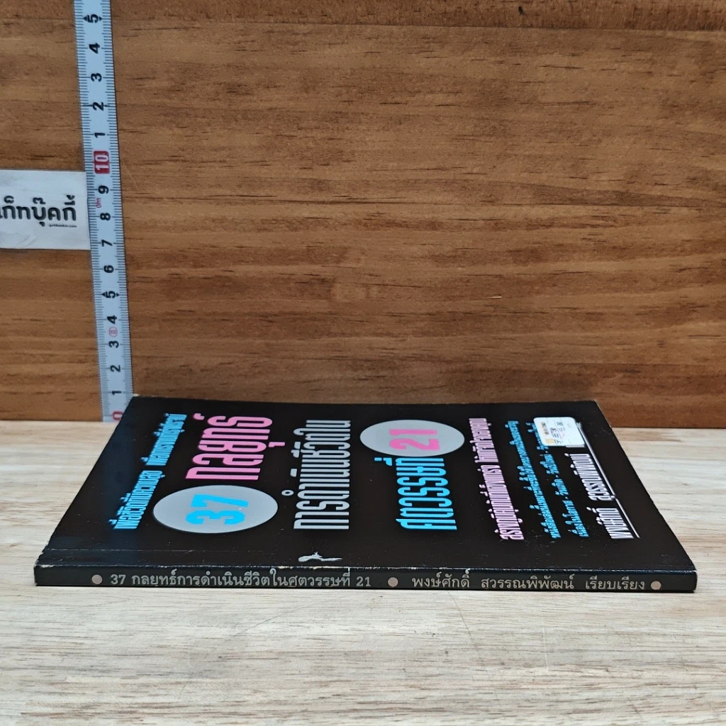 หนังสือ 37 กลยุทธ์การดำเนินชีวิตในศตวรรษที่ 21 รูปที่ 3