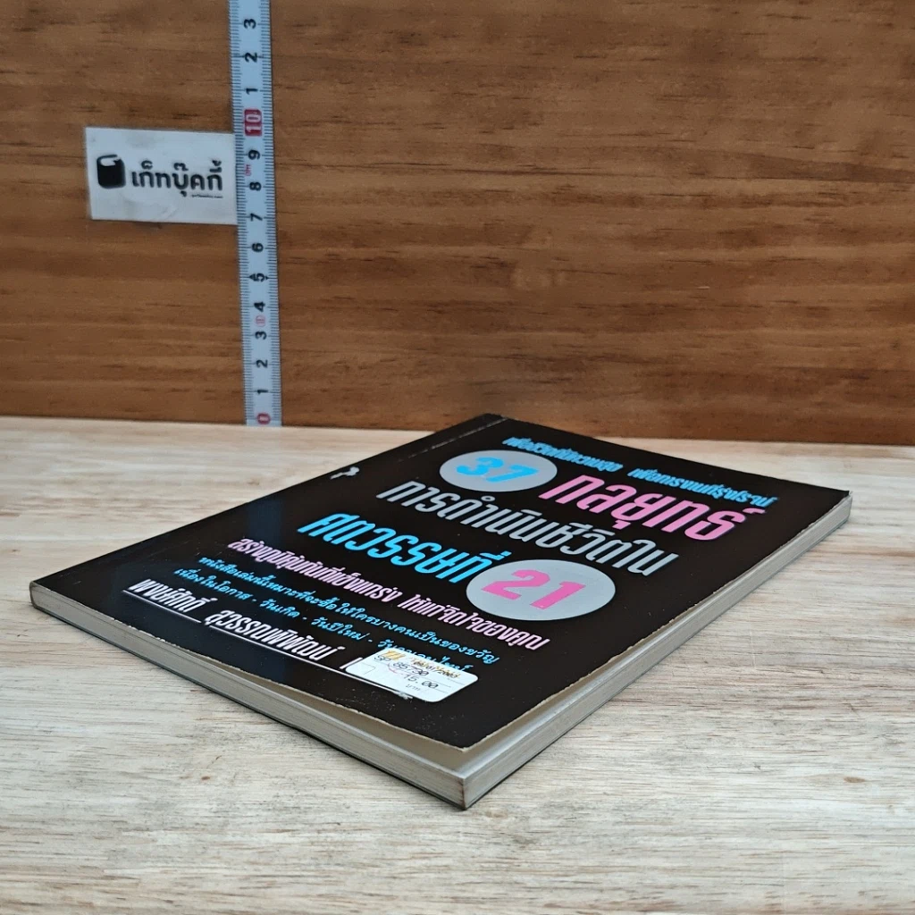 หนังสือ 37 กลยุทธ์การดำเนินชีวิตในศตวรรษที่ 21 รูปที่ 4