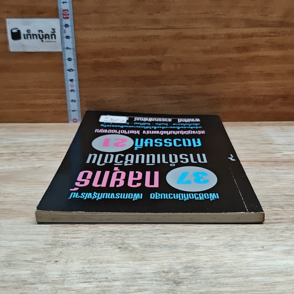 หนังสือ 37 กลยุทธ์การดำเนินชีวิตในศตวรรษที่ 21 รูปที่ 5
