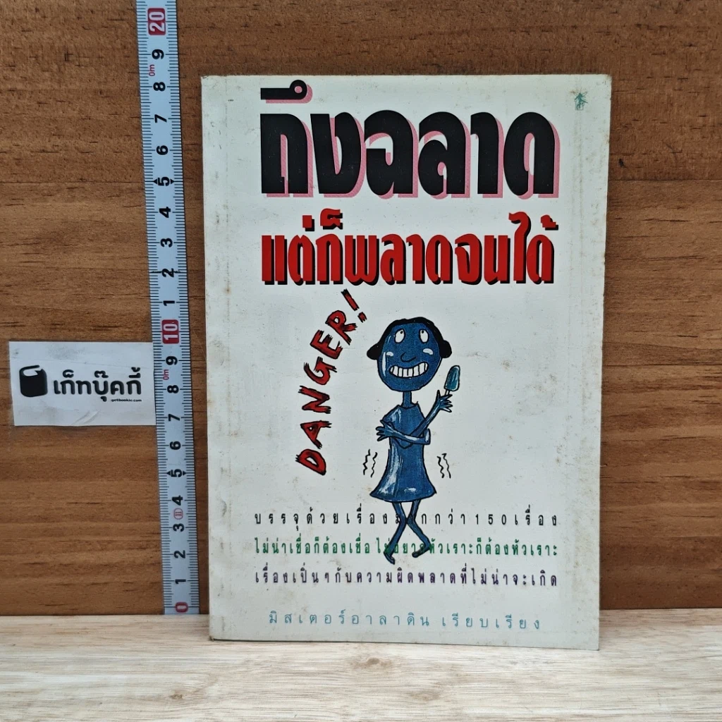หนังสือ ถึงฉลาด แต่ก็พลาดจนได้ รูปที่ 1