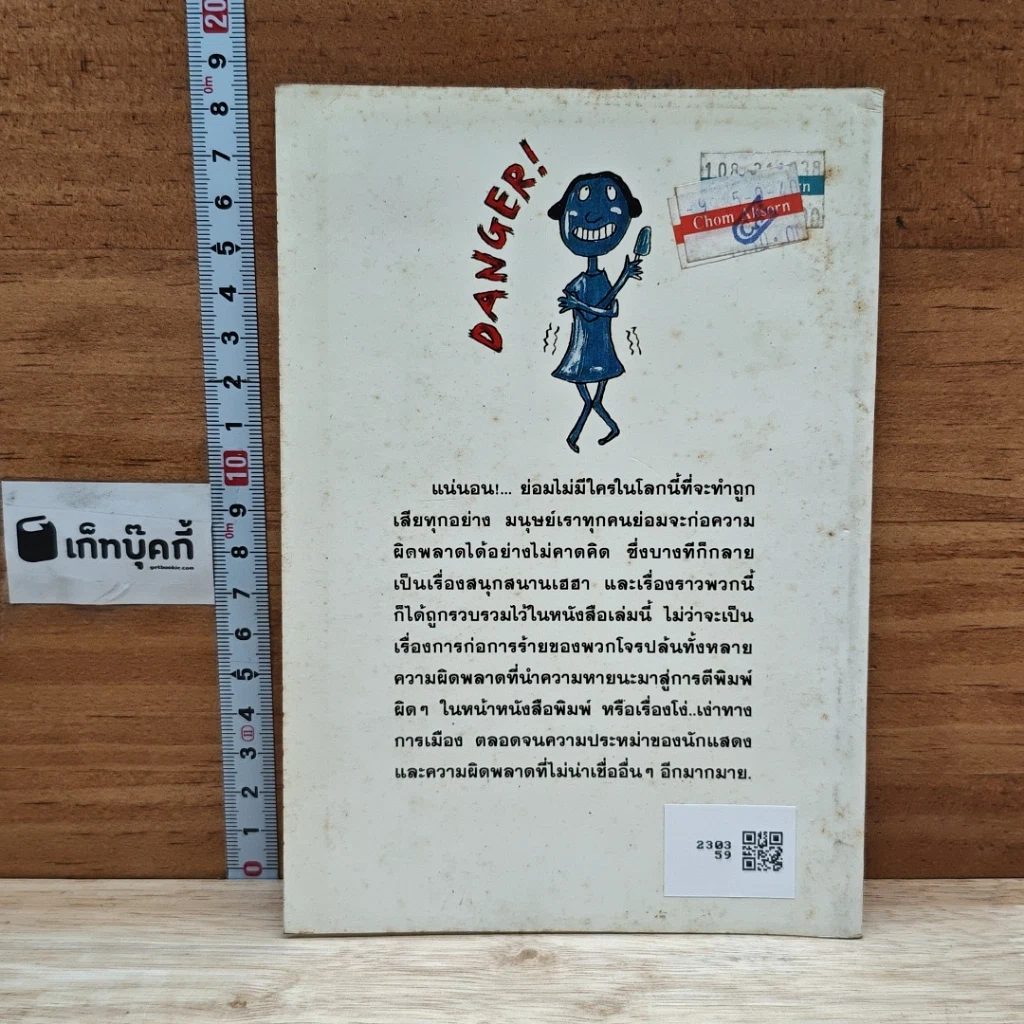 หนังสือ ถึงฉลาด แต่ก็พลาดจนได้ รูปที่ 2