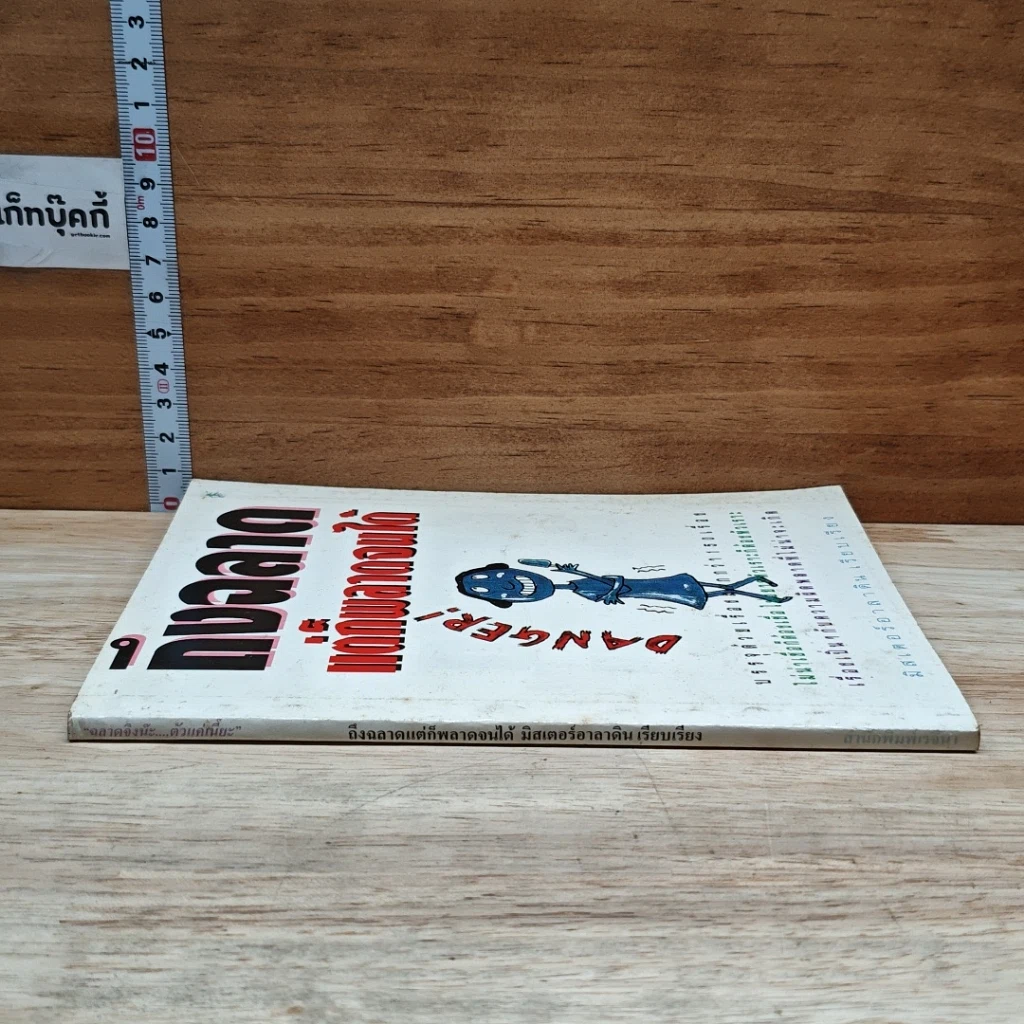 หนังสือ ถึงฉลาด แต่ก็พลาดจนได้ รูปที่ 3